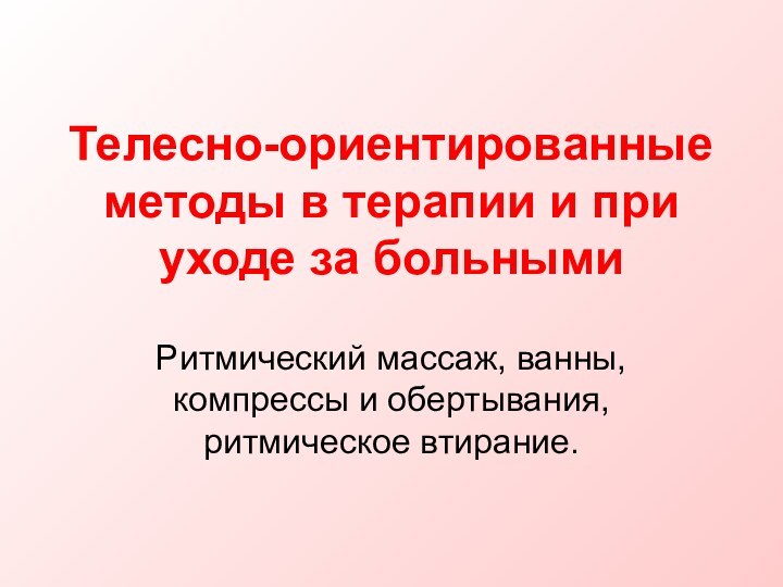 Телесно-ориентированные методы в терапии и при уходе за больными Ритмический массаж, ванны,