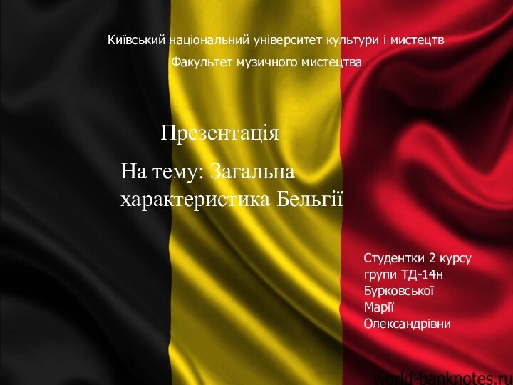 Презентація На тему: Загальна характеристика Бельгії