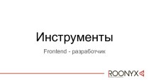 Инструменты. Frontend - разработчик