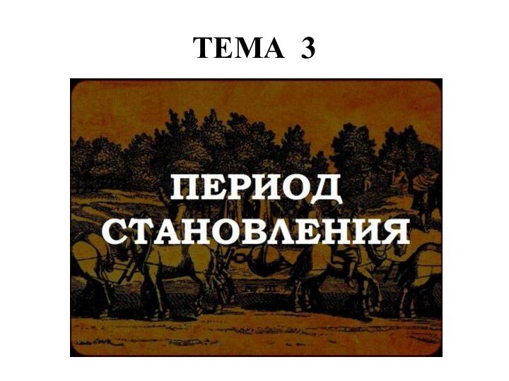 ТЕМА 3