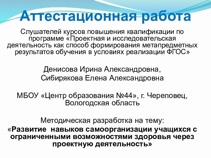 Аттестационная работаСлушателей курсов повышения квалификации по программе «Проектная и исследовательская деятельность как