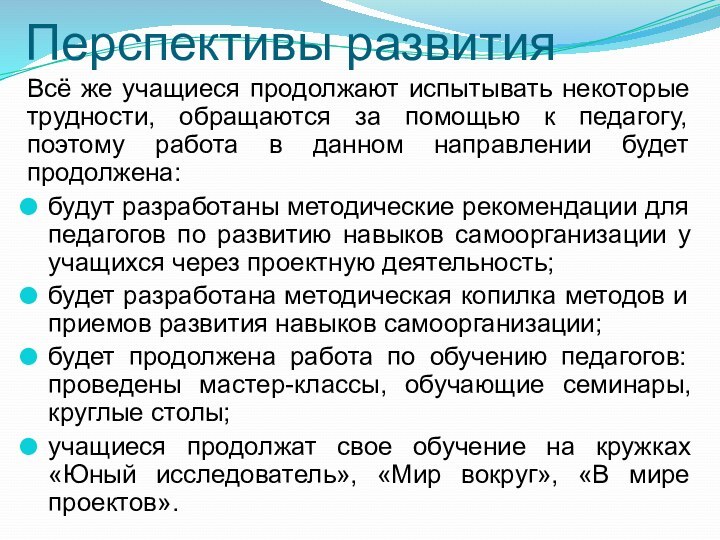 Перспективы развитияВсё же учащиеся продолжают испытывать некоторые трудности, обращаются за помощью к