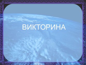 Викторина ко Дню космонавтики