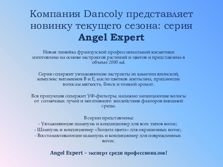 Компания Dancoly представляет новинку текущего сезона: серия Angel ExpertНовая линейка французской профессиональной