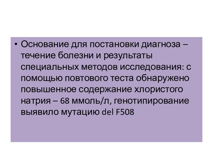 Основание для постановки диагноза – течение болезни и результаты специальных методов исследования: