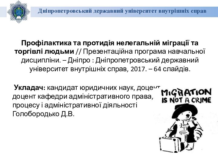 Дніпропетровський державний університет внутрішніх справ Профілактика та протидія нелегальній міграції та торгівлі