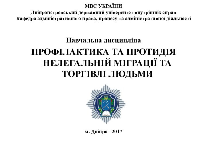 МВС УКРАЇНИ Дніпропетровський державний університет внутрішніх справ Кафедра адміністративного права, процесу та