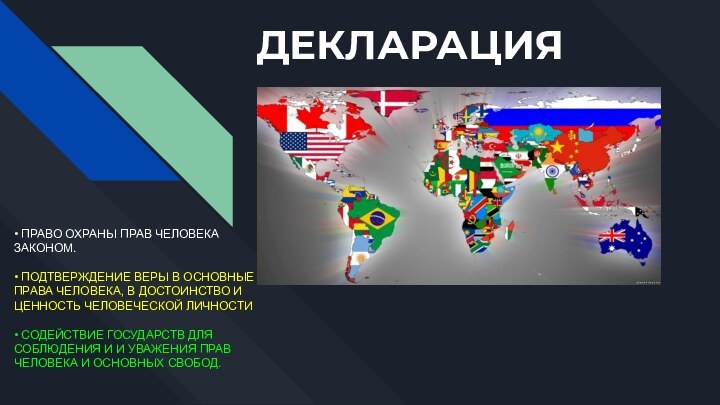 ДЕКЛАРАЦИЯ• ПРАВО ОХРАНЫ ПРАВ ЧЕЛОВЕКА ЗАКОНОМ. • ПОДТВЕРЖДЕНИЕ ВЕРЫ В ОСНОВНЫЕ ПРАВА