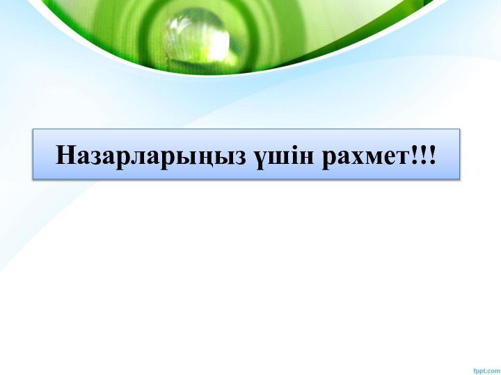 Назарларыңыз үшін рахмет!!!