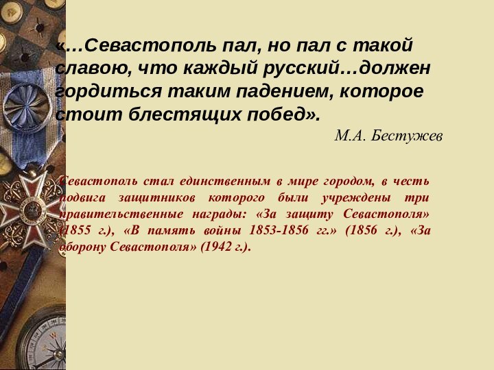 «…Севастополь пал, но пал с такой славою, что каждый русский…должен гордиться таким