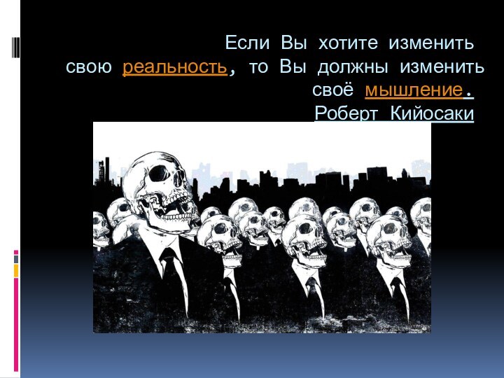 Если Вы хотите изменить свою реальность, то Вы должны изменить своё мышление. Роберт Кийосаки