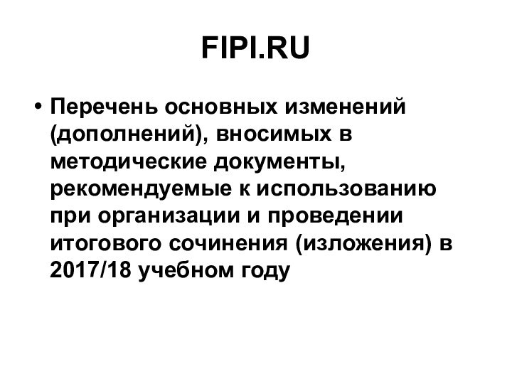 FIPI.RUПеречень основных изменений (дополнений), вносимых в методические документы, рекомендуемые к использованию при