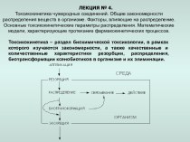 Токсикокинетика чужеродных соединений. Закономерности распределения веществ в организме. (Лекция 4)