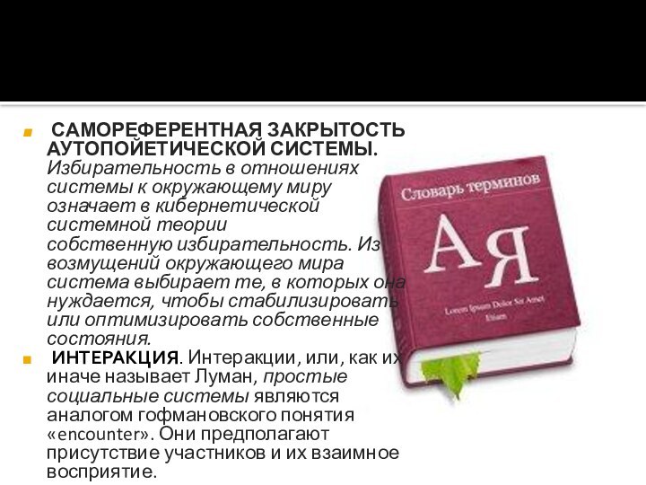 САМОРЕФЕРЕНТНАЯ ЗАКРЫТОСТЬ АУТОПОЙЕТИЧЕСКОЙ СИСТЕМЫ. Избирательность в отношениях системы к окружающему миру