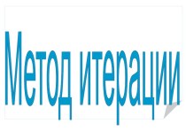 Метод интерации