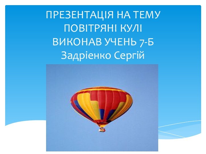 ПРЕЗЕНТАЦІЯ НА ТЕМУ ПОВІТРЯНІ КУЛІ ВИКОНАВ УЧЕНЬ 7-Б Задріенко Сергій