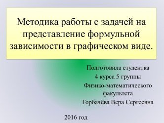 Методика работы с задачей на представление формульной зависимости в графическом виде