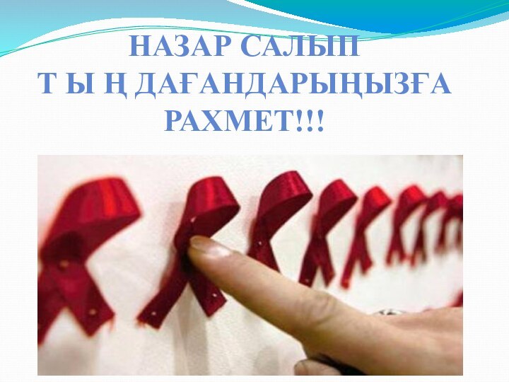 НАЗАР САЛЫП Т Ы Ң ДАҒАНДАРЫҢЫЗҒА РАХМЕТ!!!