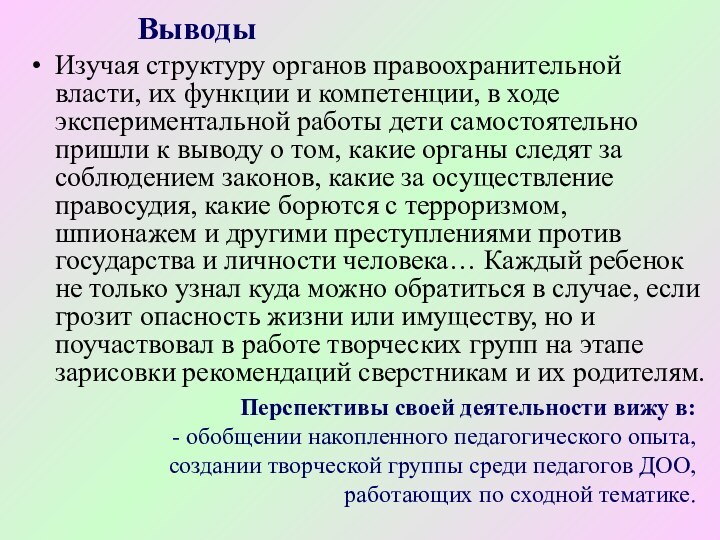 ВыводыИзучая структуру органов правоохранительной власти, их функции и компетенции, в ходе экспериментальной