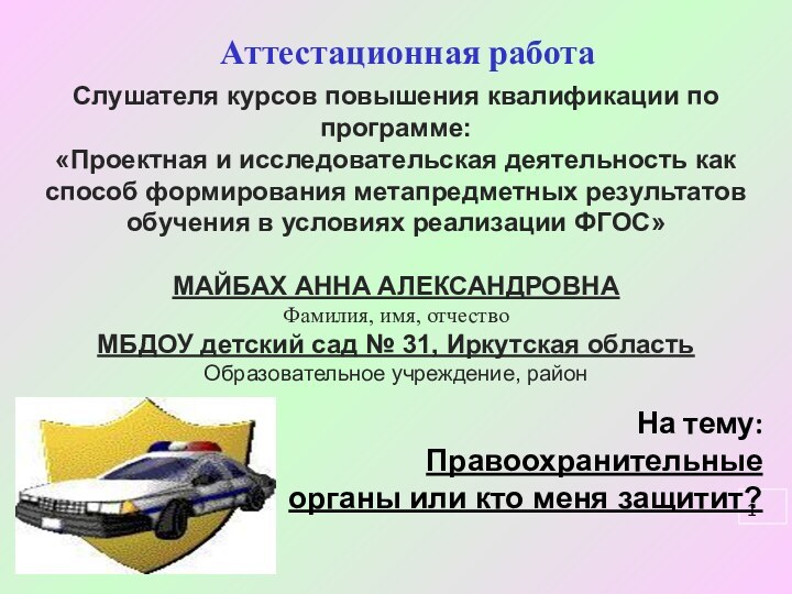 Аттестационная работаСлушателя курсов повышения квалификации по программе:«Проектная и исследовательская деятельность как способ