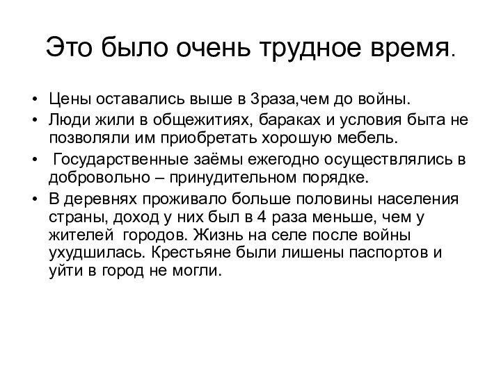 Это было очень трудное время.Цены оставались выше в 3раза,чем до войны. Люди