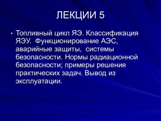 Топливный цикл ЯЭ. Классификация ЯЭУ. Функционирование АЭС, аварийные защиты. Вывод из эксплуатации. (Лекция 5)