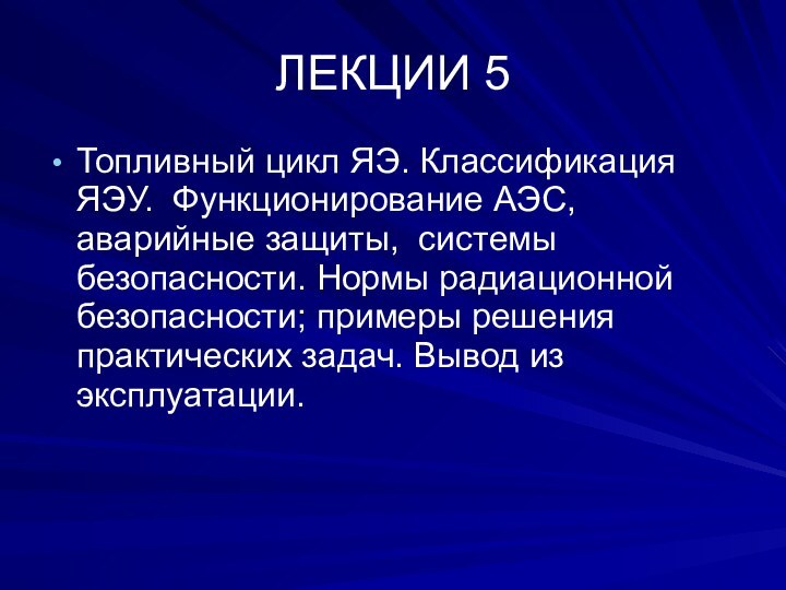 ЛЕКЦИИ 5Топливный цикл ЯЭ. Классификация ЯЭУ. Функционирование АЭС, аварийные защиты, системы безопасности.