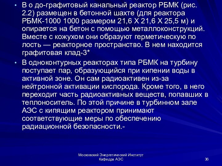 Московский Энергетический Институт Кафедра АЭСВ о до-графитовый канальный реактор РБМК (рис. 2.2)