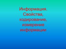 Информация. Свойства, кодирование, измерение информации