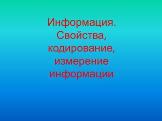 Информация. Свойства, кодирование, измерение информации