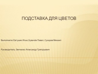 Подставка для цветов