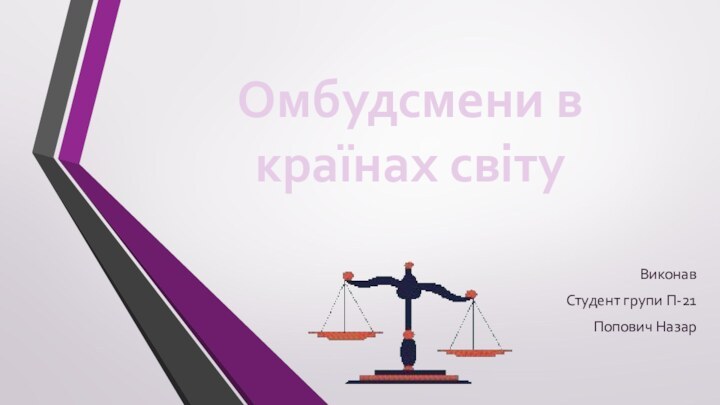 Омбудсмени в країнах світуВиконавСтудент групи П-21Попович Назар