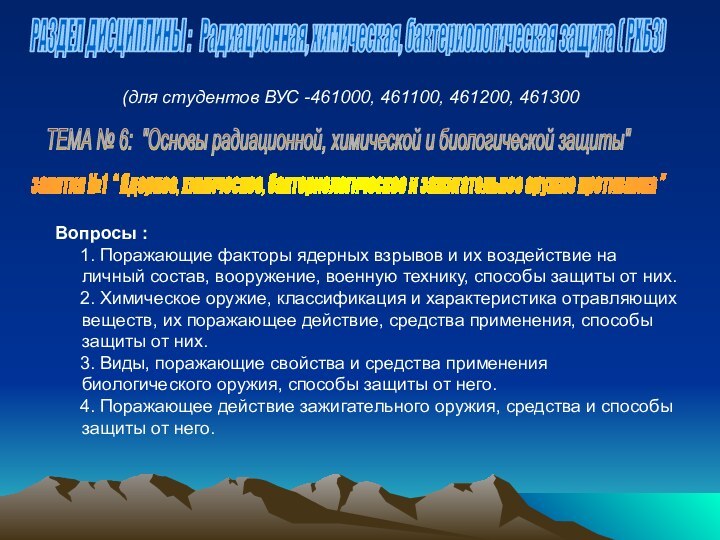 занятия №1 “ Ядерное, химическое, бактериологическое и зажигательное оружие противника ”РАЗДЕЛ ДИСЦИПЛИНЫ