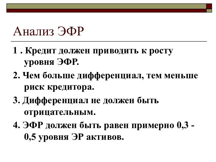 Анализ ЭФР1 . Кредит должен приводить к росту уровня ЭФР.2. Чем больше