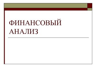 Финансовый анализ. Эффект финансового рычага