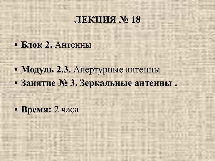 ЛЕКЦИЯ № 18 Блок 2. Антенны Модуль 2.3. Апертурные антенныЗанятие №