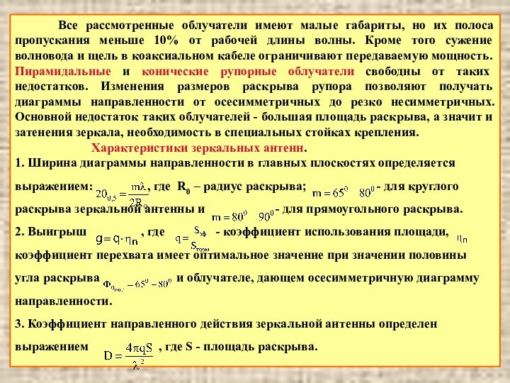 Все рассмотренные облучатели имеют малые габариты, но их полоса