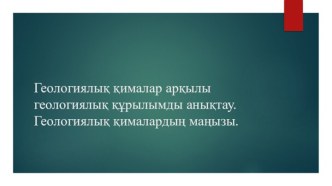 Геологиялық қималар арқылы геологиялық құрылымды анықтау. Геологиялық қималардың маңызы