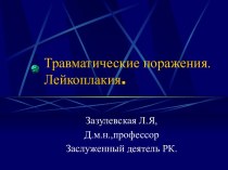 Травматические поражения. Лейкоплакия