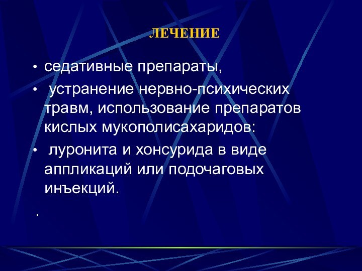 ЛЕЧЕНИЕседативные препараты, устранение нервно-психических травм, использование препаратов кислых мукополисахаридов: луронита и