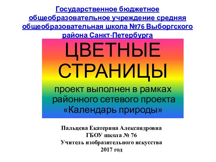 Государственное бюджетное общеобразовательное учреждение средняя общеобразовательная школа №76 Выборгского района Санкт-Петербурга ЦВЕТНЫЕ