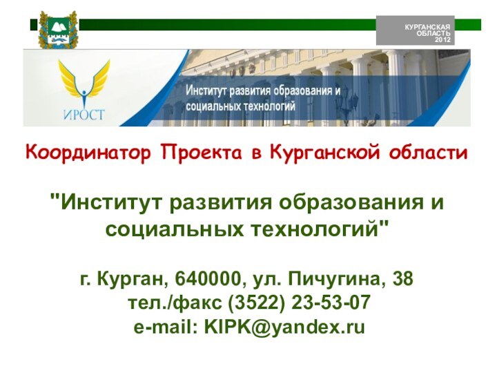 Координатор Проекта в Курганской области