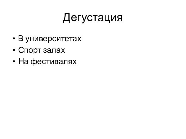 ДегустацияВ университетахСпорт залахНа фестивалях