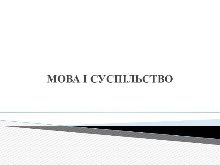 МОВА І СУСПІЛЬСТВО