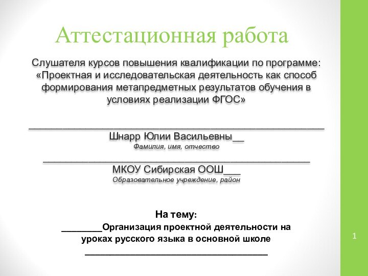 Аттестационная работаСлушателя курсов повышения квалификации по программе:«Проектная и исследовательская деятельность как способ