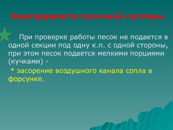 Неисправности песочной системы.		При проверке работы песок не подается