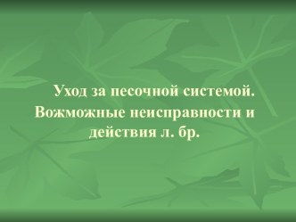 Уход за песочной системой. Вожможные неисправности и действия