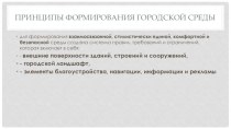 Принципы формирования городской среды