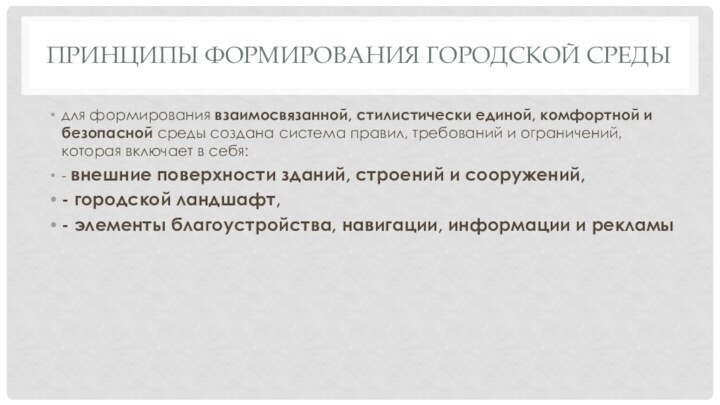 ПРИНЦИПЫ ФОРМИРОВАНИЯ ГОРОДСКОЙ СРЕДЫдля формирования взаимосвязанной, стилистически единой, комфортной и безопасной среды