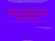 Характер современных войн и вооруженных конфликтов